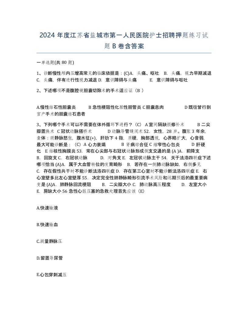 2024年度江苏省盐城市第一人民医院护士招聘押题练习试题B卷含答案