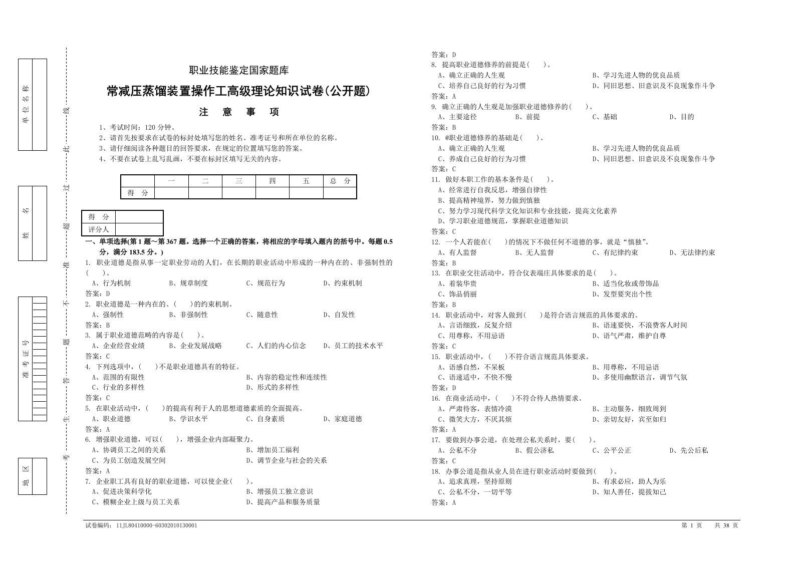 《常减压蒸馏装置操作工高级理论知识试卷》.doc