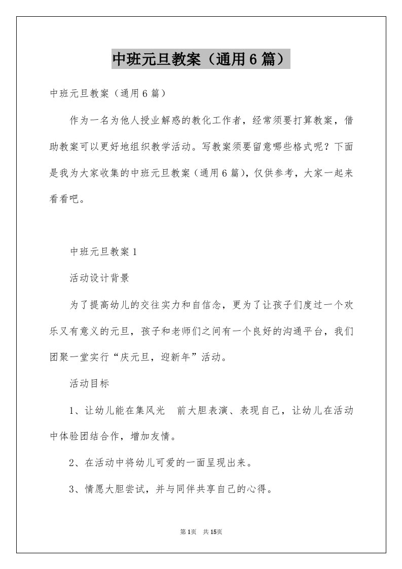 中班元旦教案通用6篇