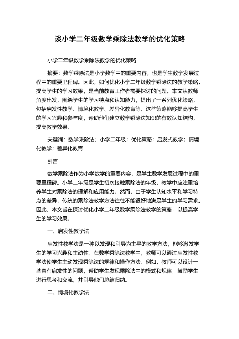 谈小学二年级数学乘除法教学的优化策略