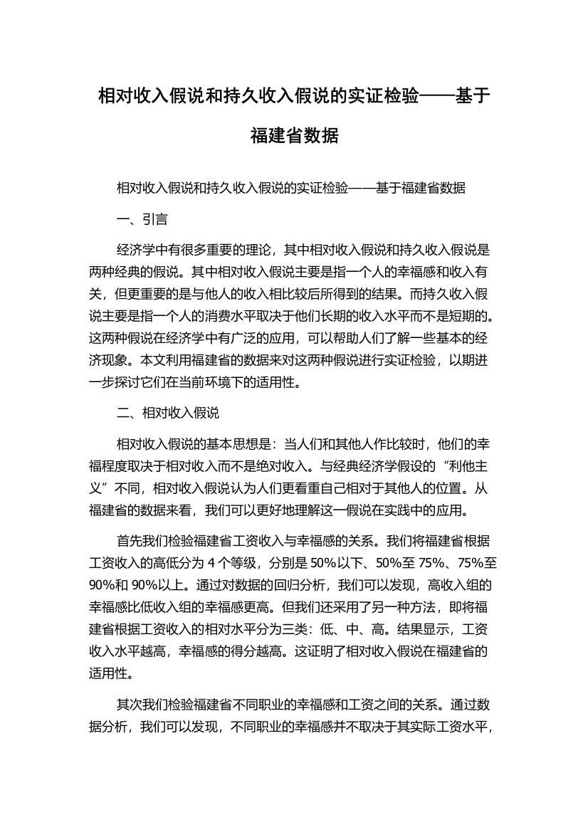 相对收入假说和持久收入假说的实证检验——基于福建省数据