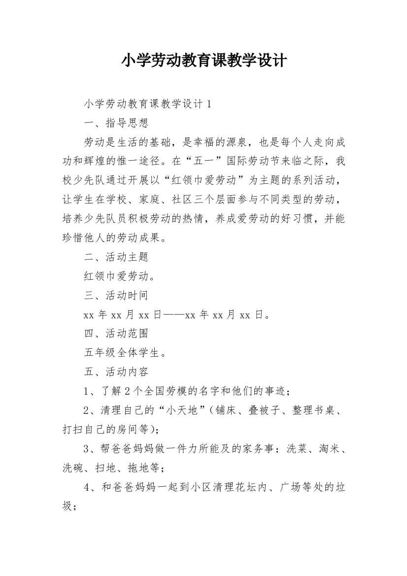 小学劳动教育课教学设计