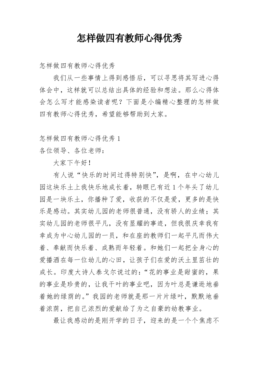 怎样做四有教师心得优秀