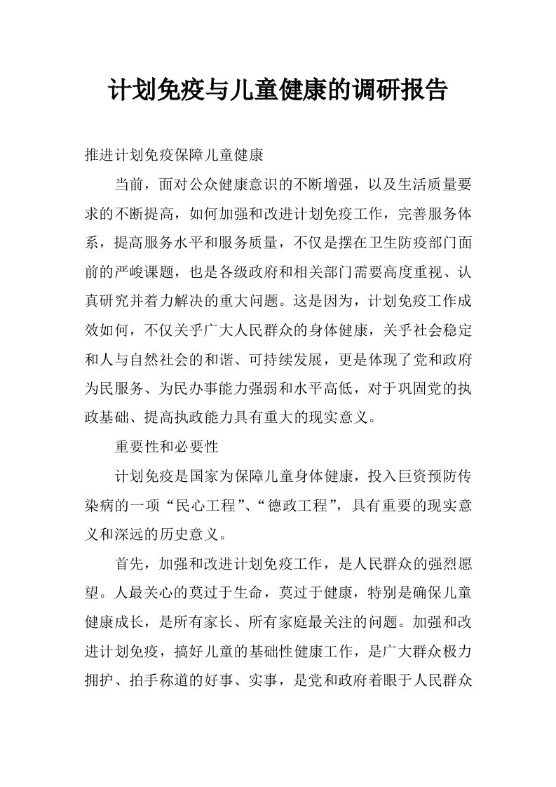 计划免疫与儿童健康的调研报告