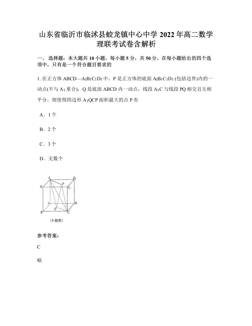 山东省临沂市临沭县蛟龙镇中心中学2022年高二数学理联考试卷含解析