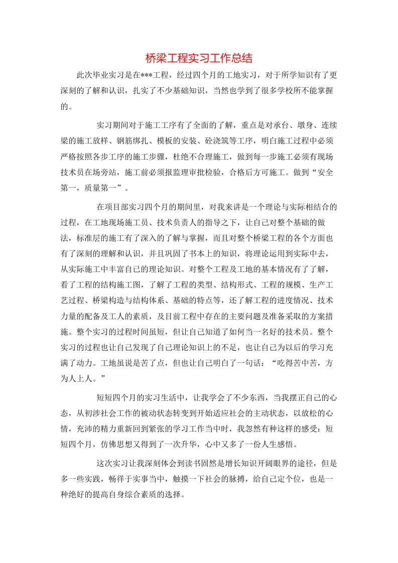 桥梁工程实习工作总结