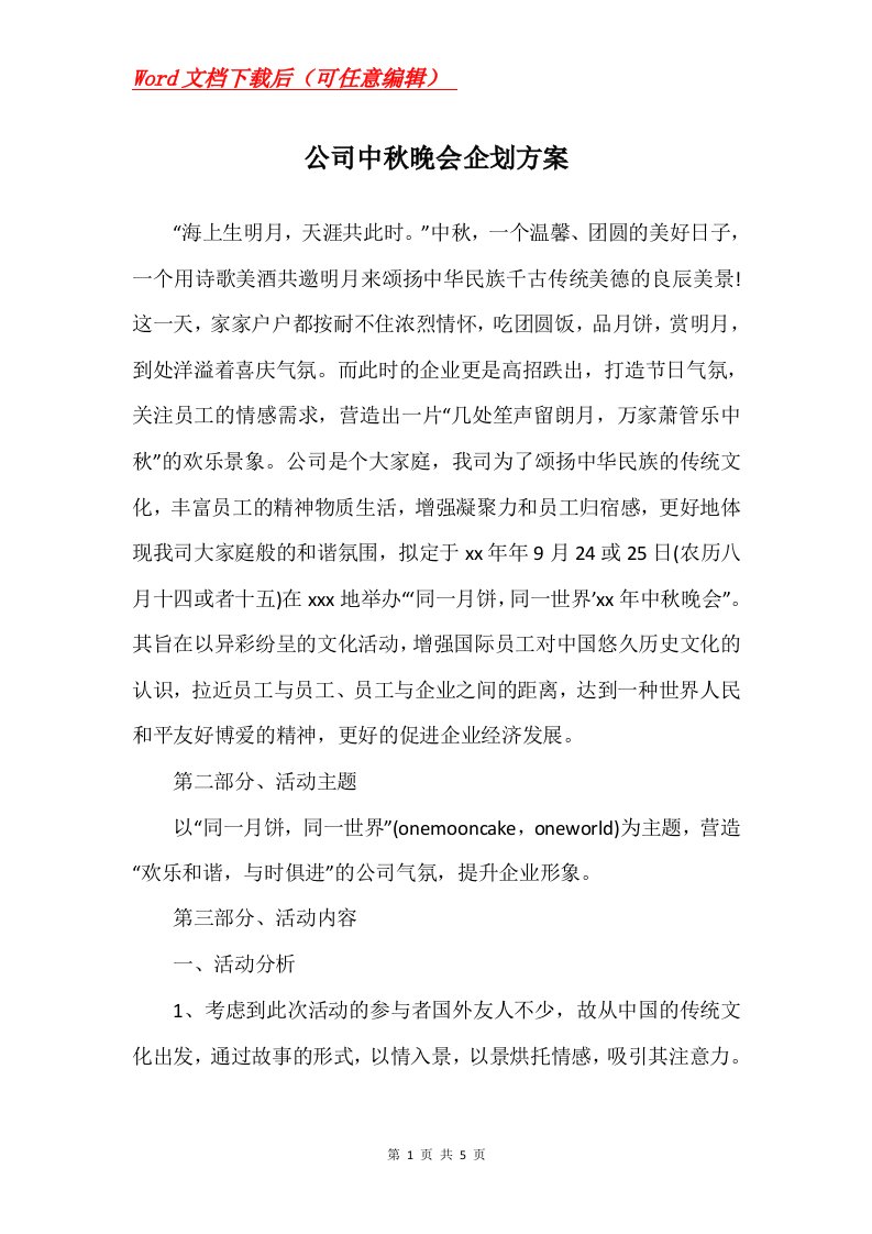 公司中秋晚会企划方案_1