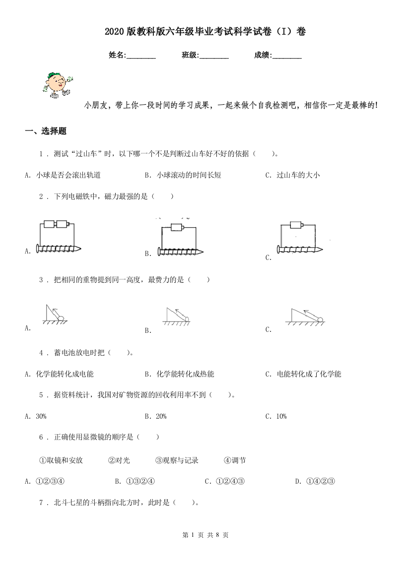 2020版教科版六年级毕业考试科学试卷I卷