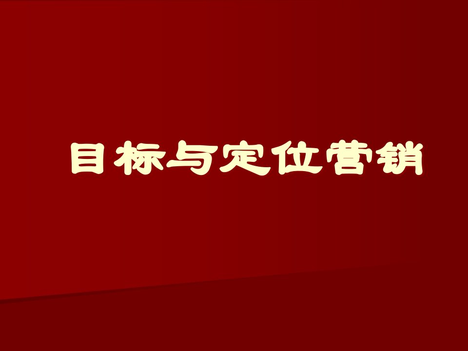 [精选]营销基本概念与制定营销计划