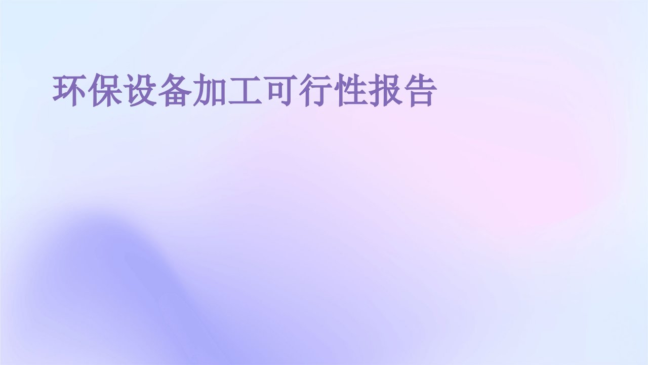 环保设备加工可行性报告