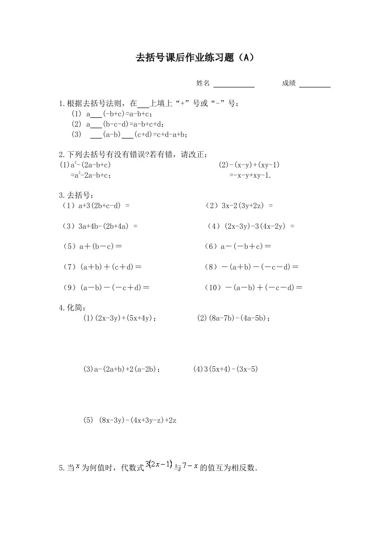 数学人教版七年级上册去括号课后作业练习题