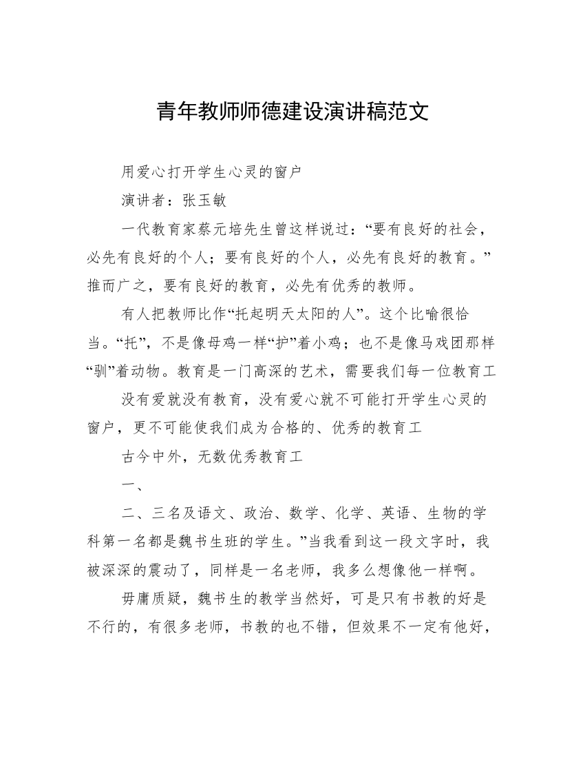 青年教师师德建设演讲稿范文