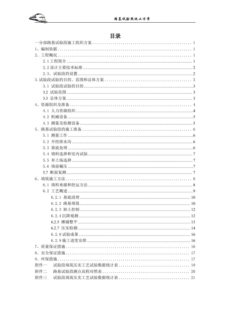 路基试验段施工组织方案