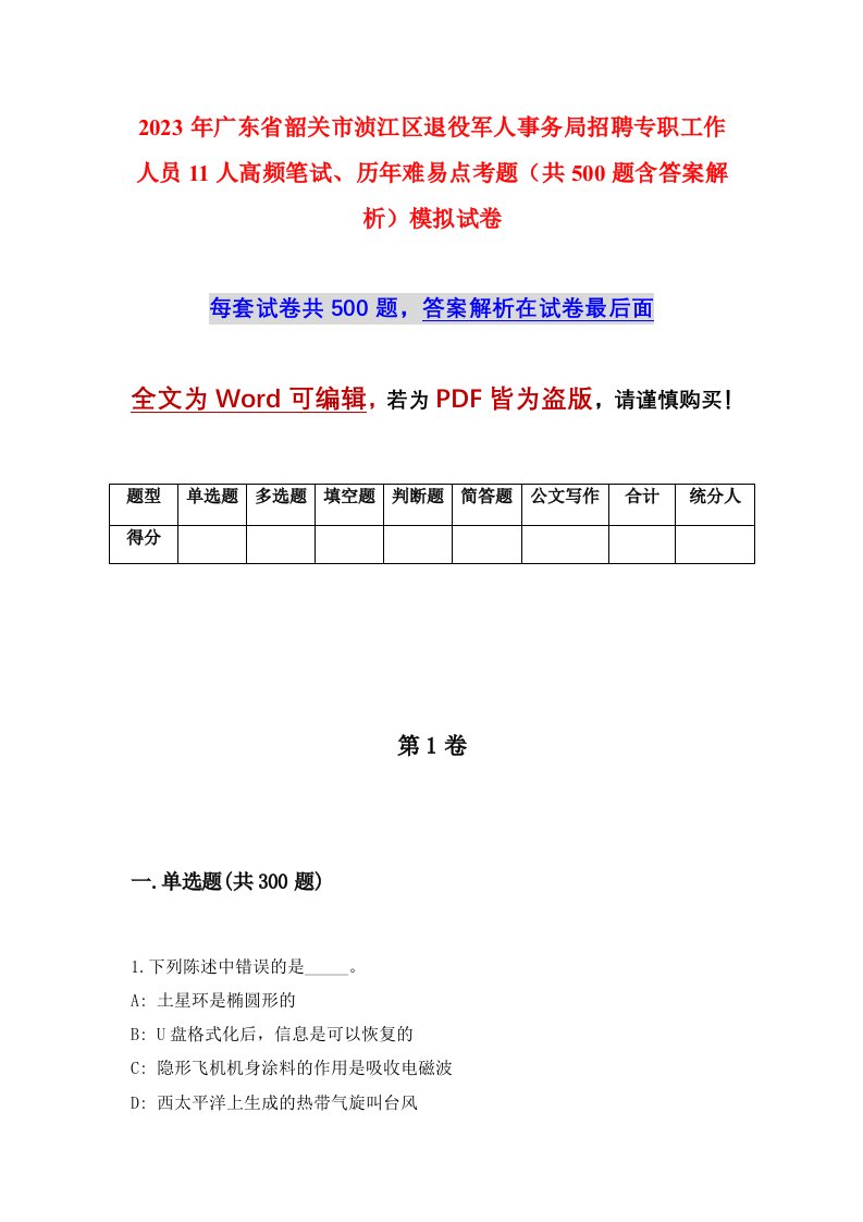 2023年广东省韶关市浈江区退役军人事务局招聘专职工作人员11人高频笔试历年难易点考题共500题含答案解析模拟试卷