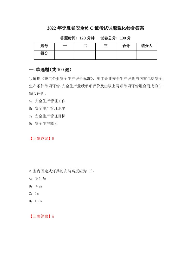 2022年宁夏省安全员C证考试试题强化卷含答案96