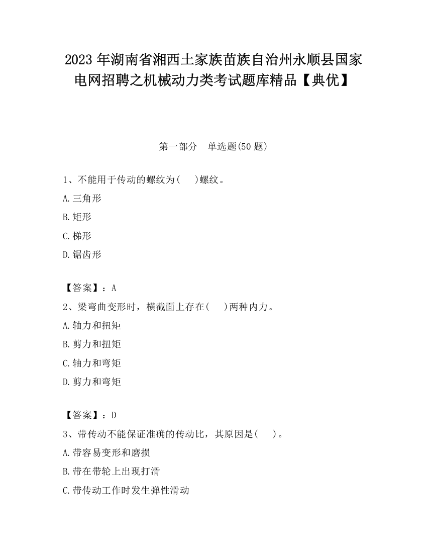 2023年湖南省湘西土家族苗族自治州永顺县国家电网招聘之机械动力类考试题库精品【典优】