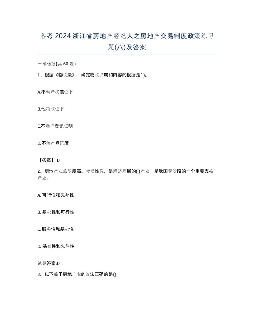 备考2024浙江省房地产经纪人之房地产交易制度政策练习题八及答案