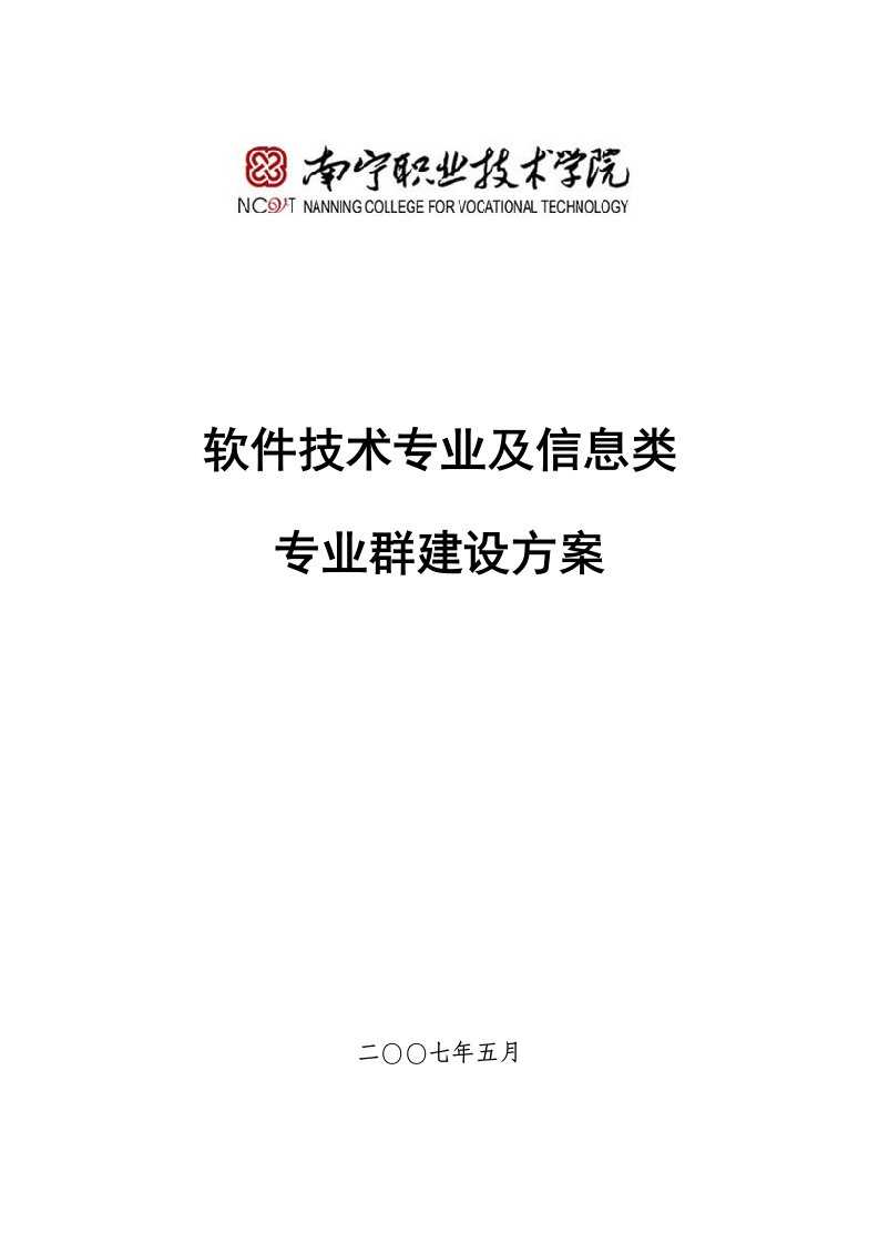 南宁职业技术学院软件技术专业及信息类专业群建设方案