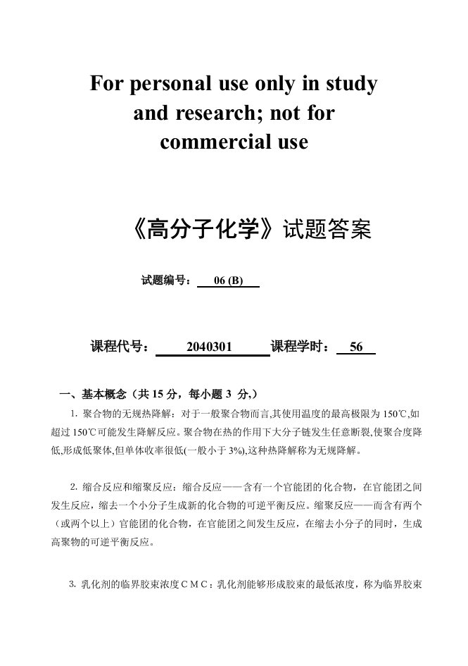 高分子化学试卷答案