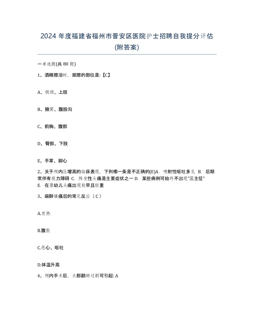 2024年度福建省福州市晋安区医院护士招聘自我提分评估附答案