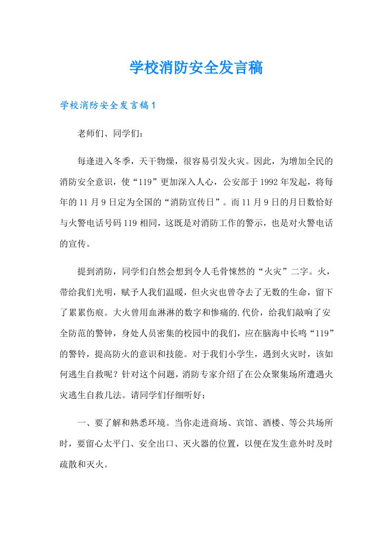 学校消防安全发言稿