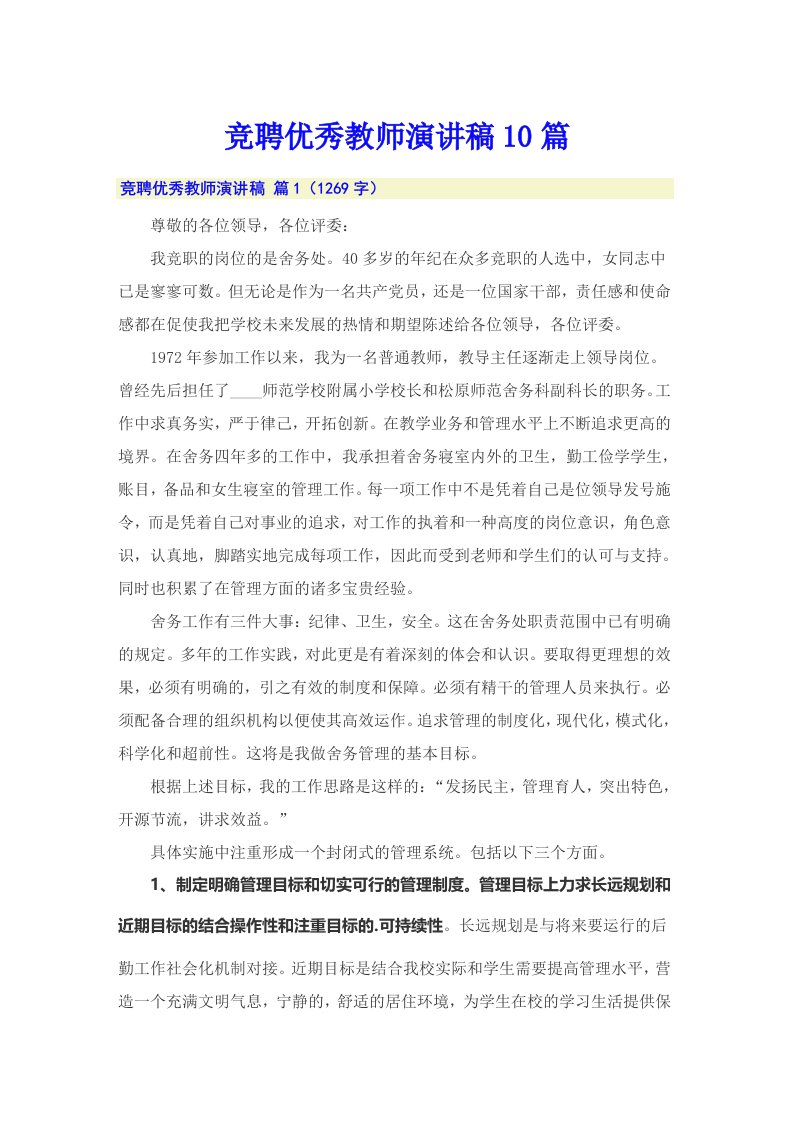 竞聘优秀教师演讲稿10篇