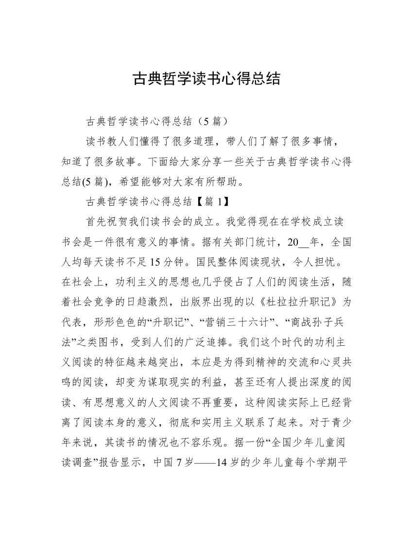 古典哲学读书心得总结