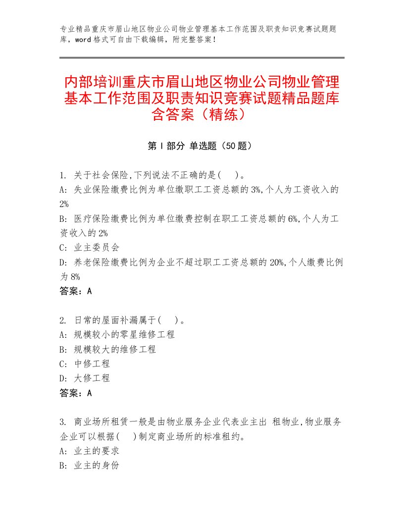 内部培训重庆市眉山地区物业公司物业管理基本工作范围及职责知识竞赛试题精品题库含答案（精练）