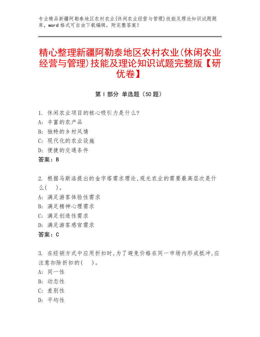 精心整理新疆阿勒泰地区农村农业(休闲农业经营与管理)技能及理论知识试题完整版【研优卷】