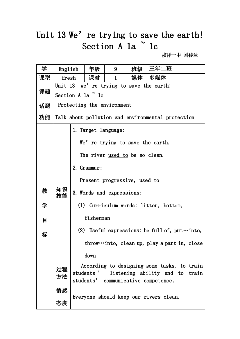 一师一优课教学设计刘传兰