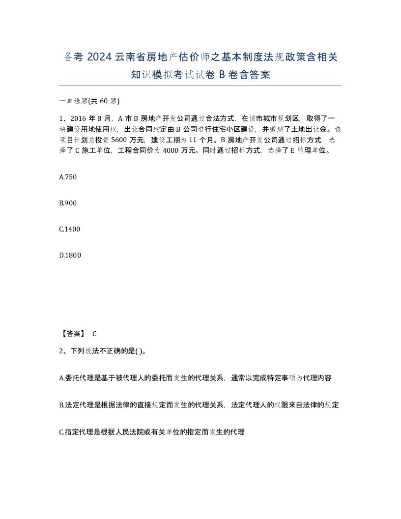 备考2024云南省房地产估价师之基本制度法规政策含相关知识模拟考试试卷B卷含答案