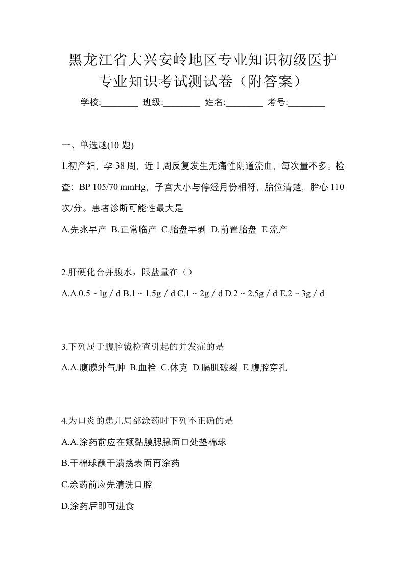 黑龙江省大兴安岭地区初级护师专业知识考试测试卷附答案