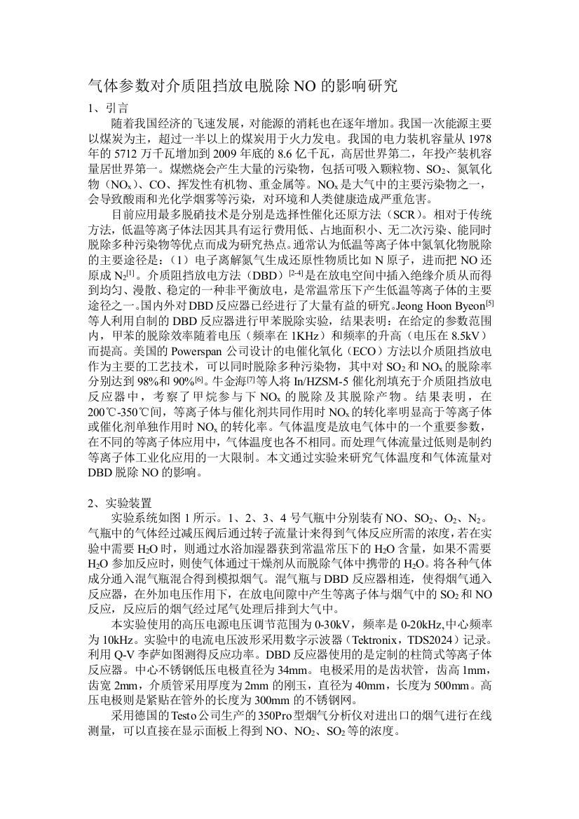 气体参数对介质阻挡放电脱除NO的影响研究