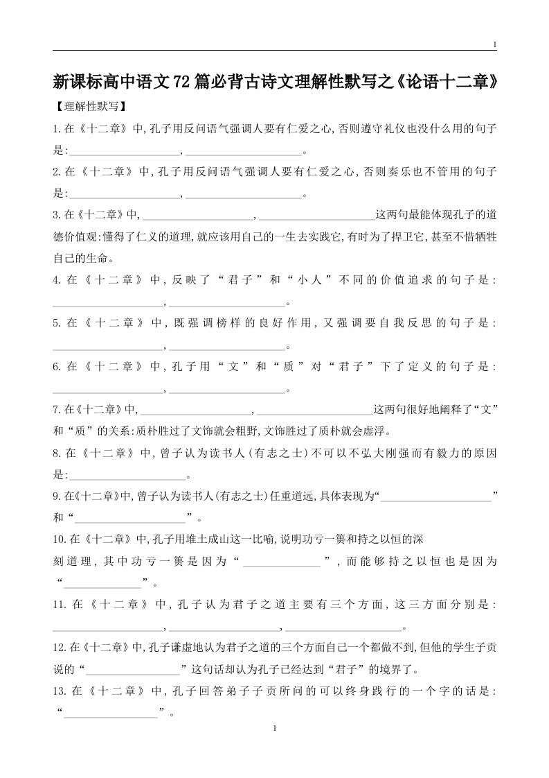 新课标高中语文72篇必背古诗文理解性默写之《论语十二章》