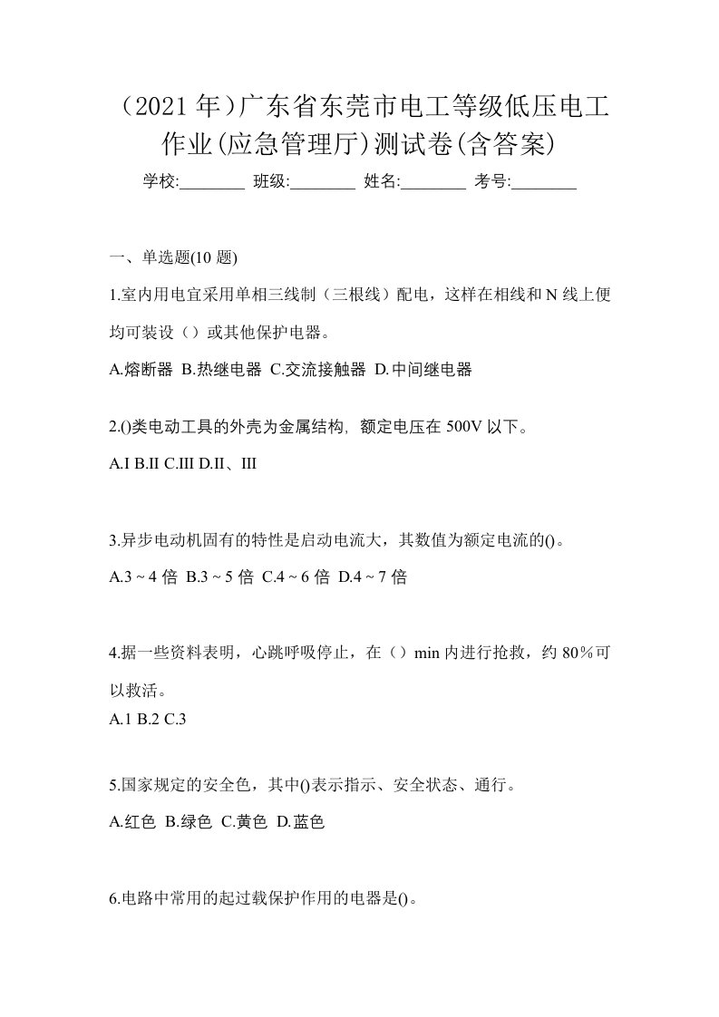 2021年广东省东莞市电工等级低压电工作业应急管理厅测试卷含答案