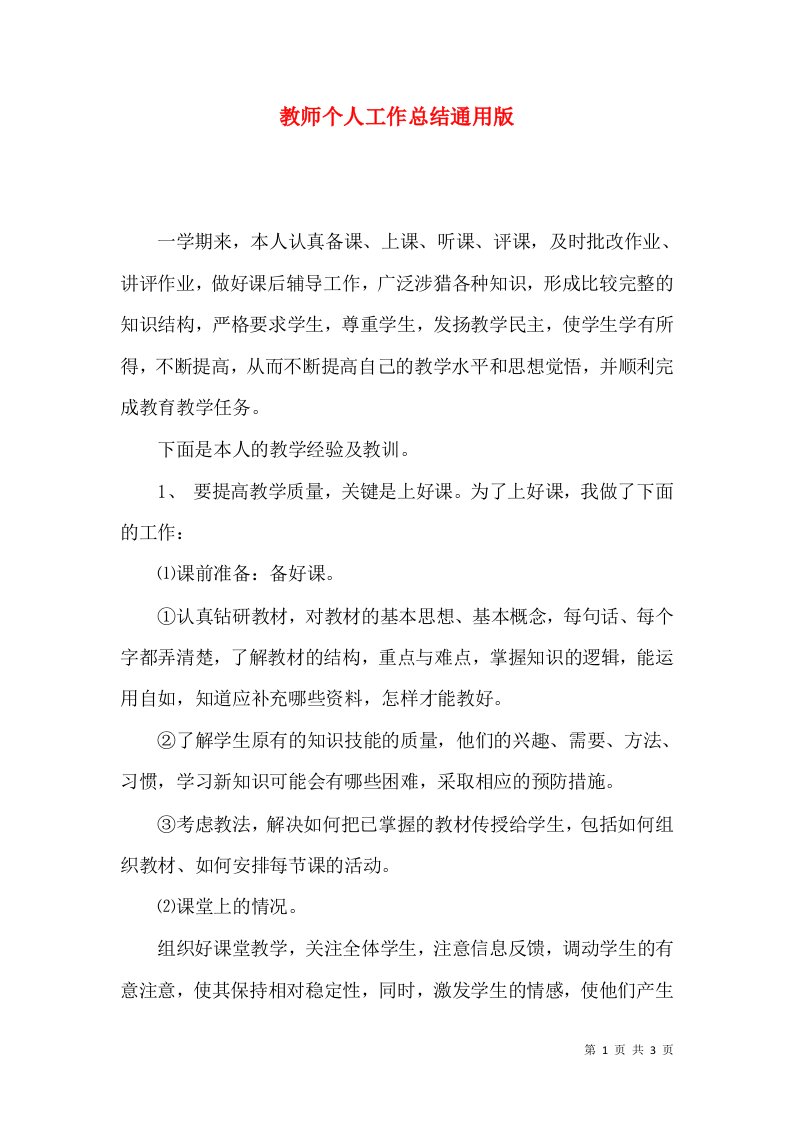 教师个人工作总结通用版