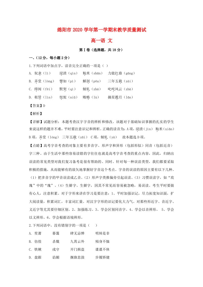 四川省绵阳市2020学年高一语文上学期期末教学质量测试试题含解析