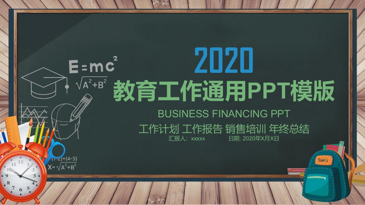 小黑板教师教育工作总结汇报通用PPT模板