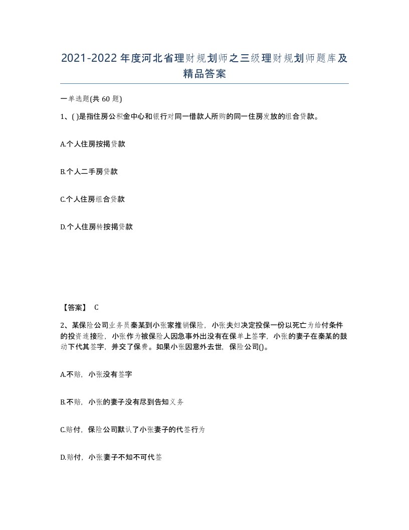 2021-2022年度河北省理财规划师之三级理财规划师题库及答案