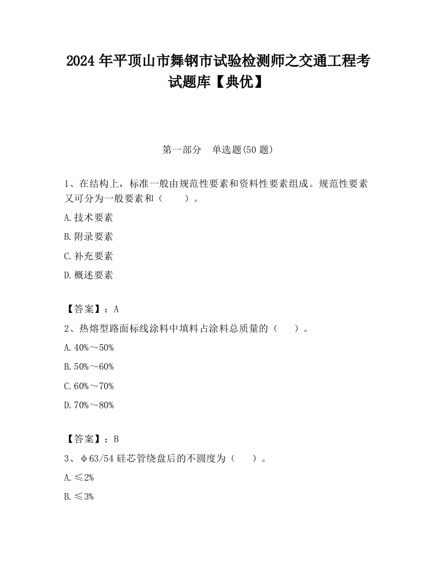 2024年平顶山市舞钢市试验检测师之交通工程考试题库【典优】