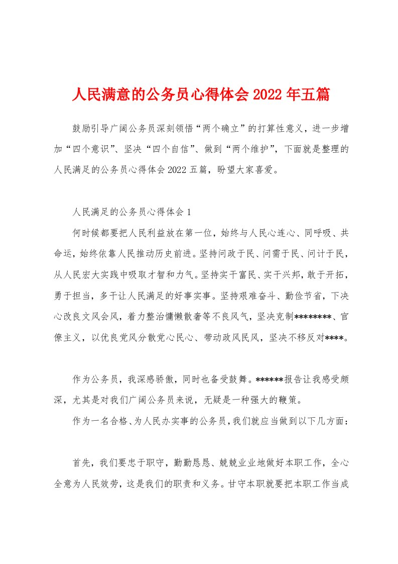 人民满意的公务员心得体会2022年五篇