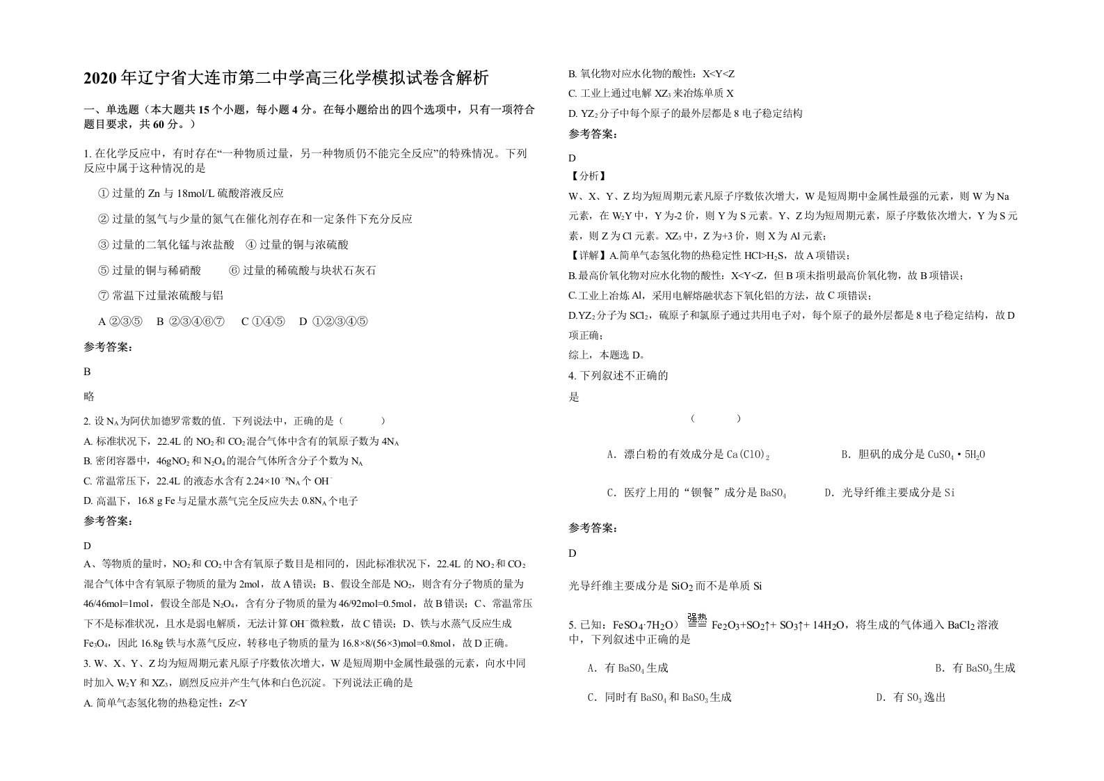 2020年辽宁省大连市第二中学高三化学模拟试卷含解析