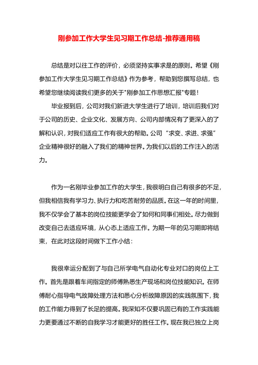 刚参加工作大学生见习期工作总结