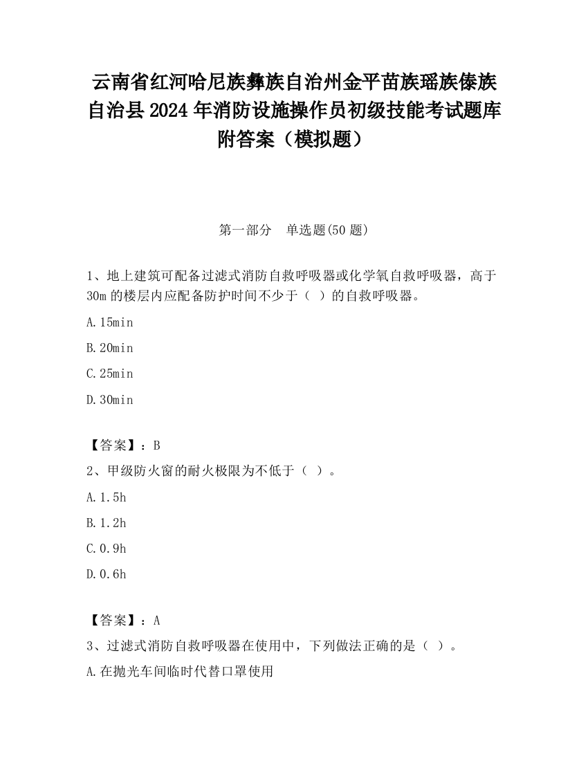 云南省红河哈尼族彝族自治州金平苗族瑶族傣族自治县2024年消防设施操作员初级技能考试题库附答案（模拟题）