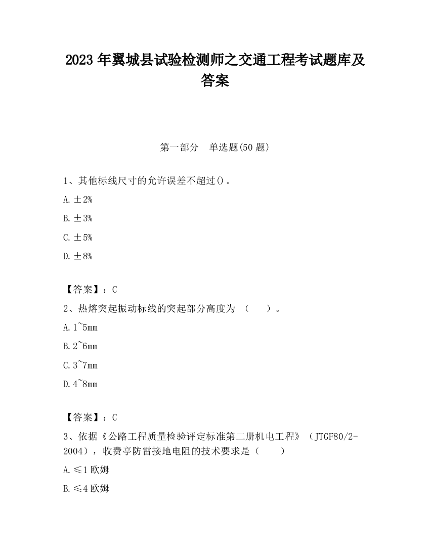 2023年翼城县试验检测师之交通工程考试题库及答案