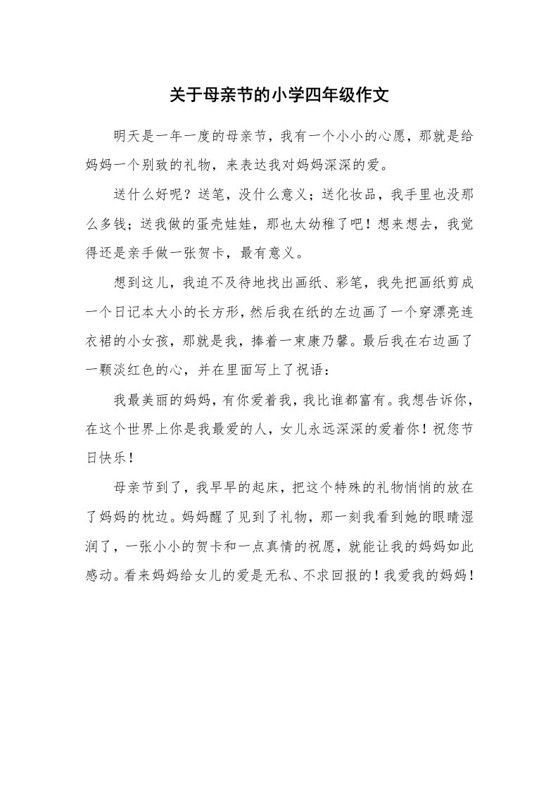 关于母亲节的小学四年级作文