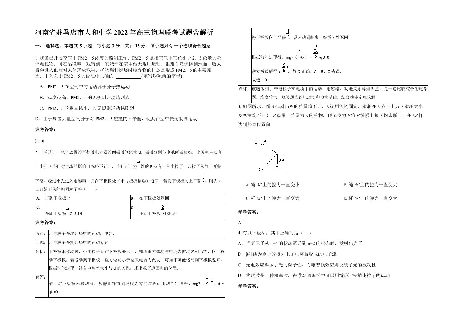 河南省驻马店市人和中学2022年高三物理联考试题含解析