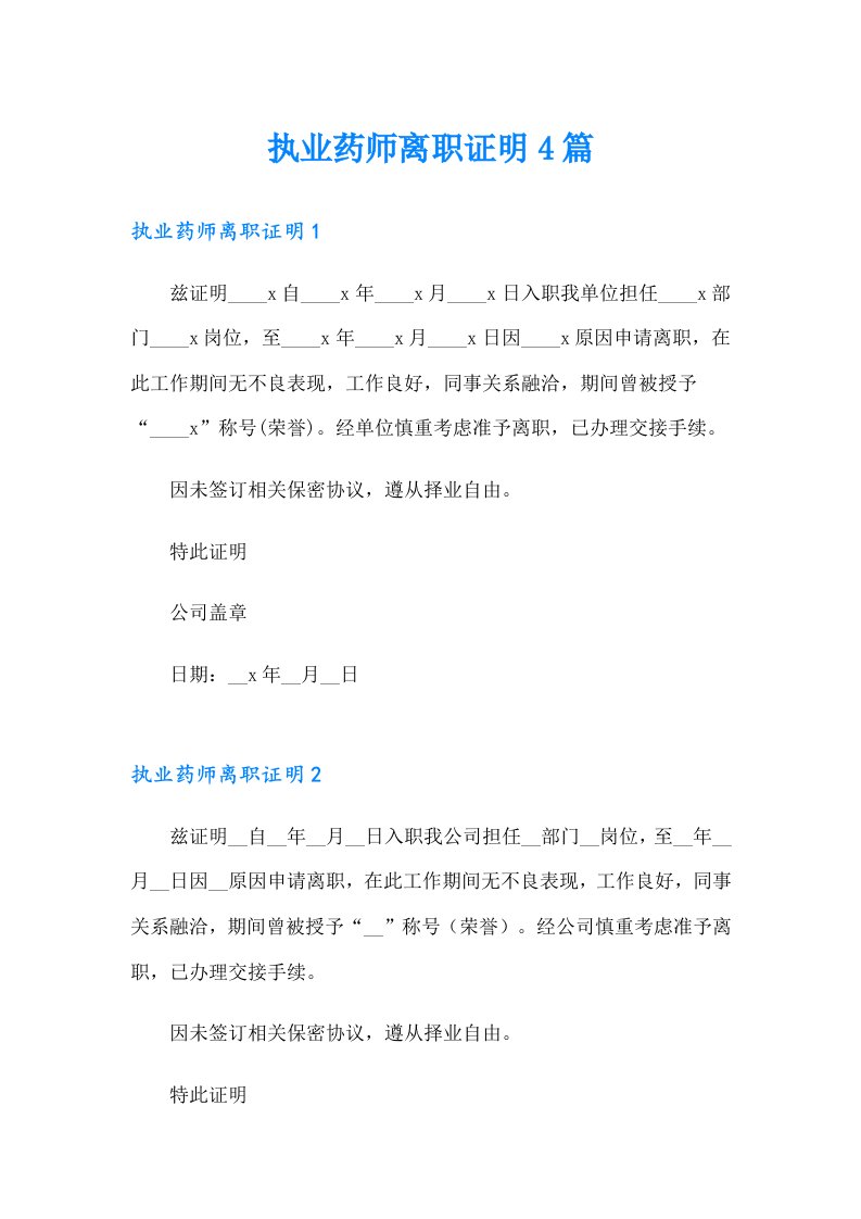 执业药师离职证明4篇