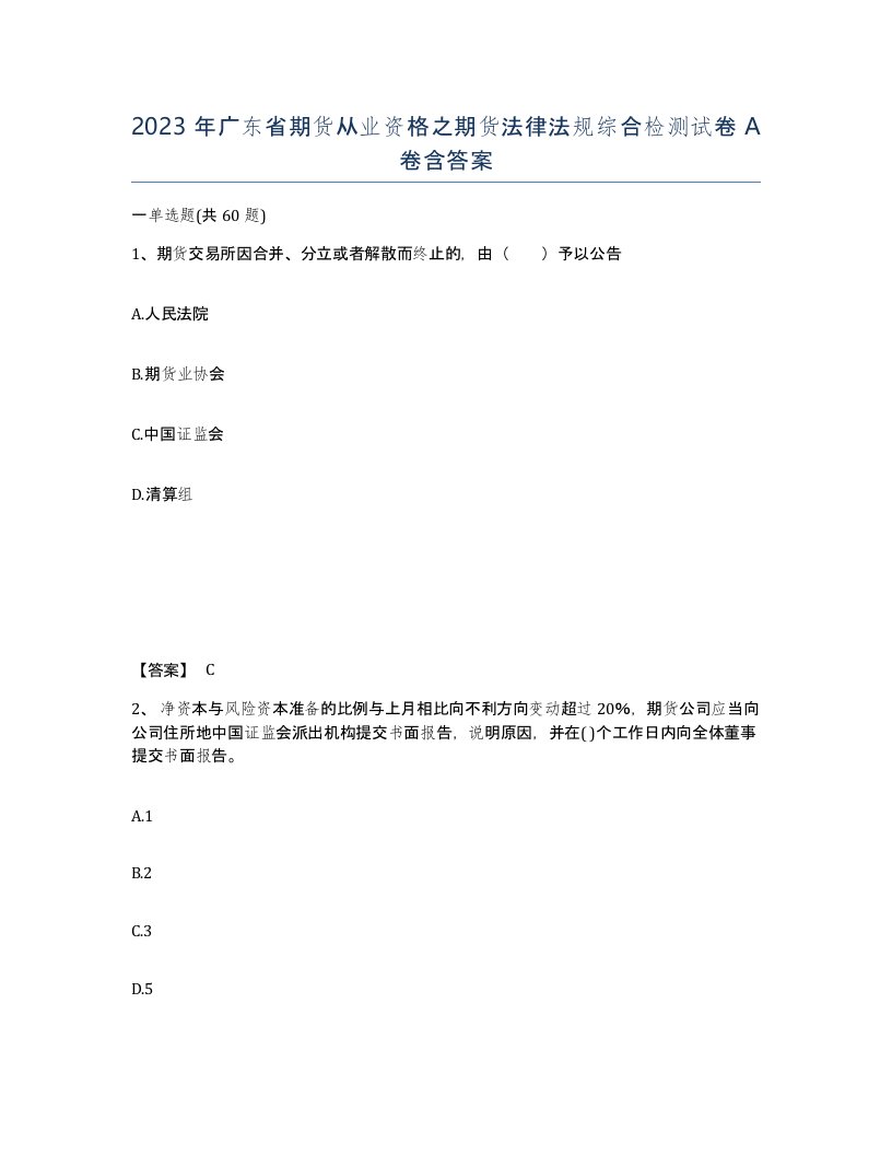 2023年广东省期货从业资格之期货法律法规综合检测试卷A卷含答案