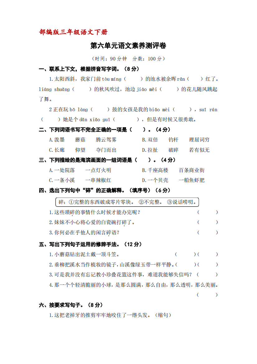 (部编版)三年级下册语文第六单元语文素养测评卷(含答案)